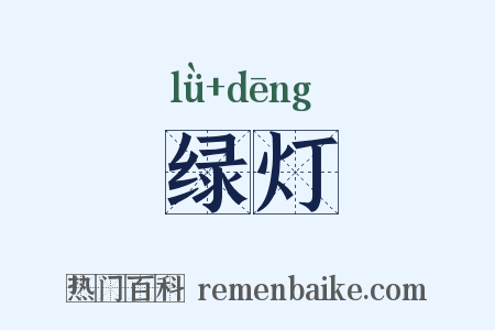 绿灯是什么意思的图片